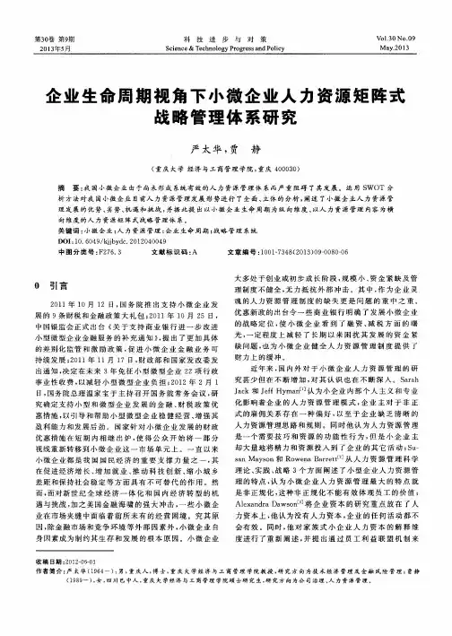 企业生命周期视角下小微企业人力资源矩阵式战略管理体系研究