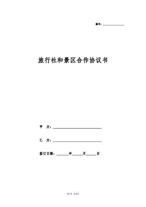 旅行社和景区合作协议书