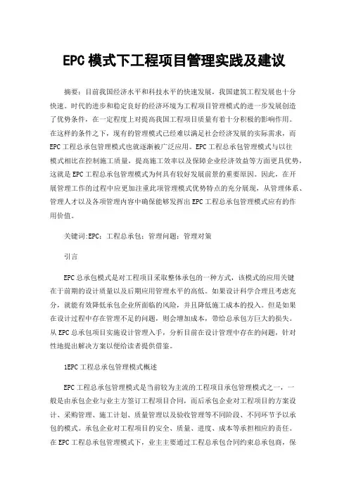 EPC模式下工程项目管理实践及建议