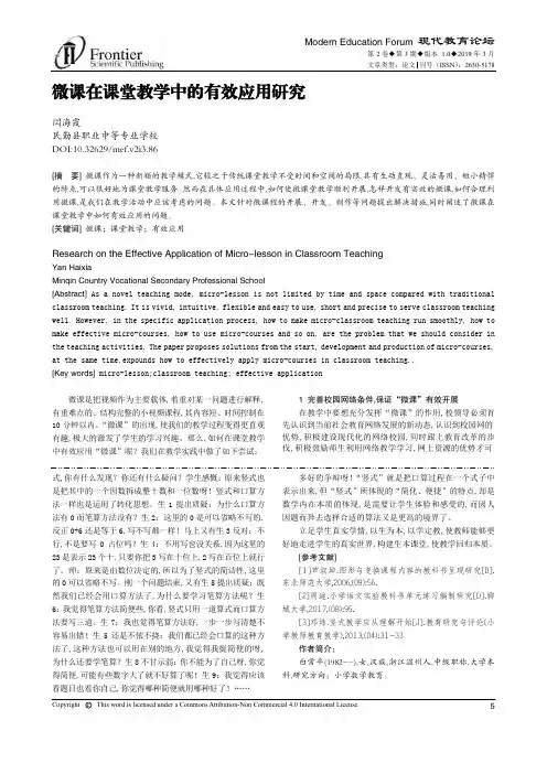 微课在课堂教学中的有效应用研究