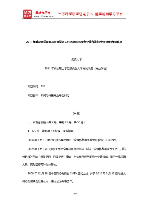 2011年武汉大学新闻与传播学院334新闻与传播专业综合能力[专业硕士]考研真题【圣才出品】
