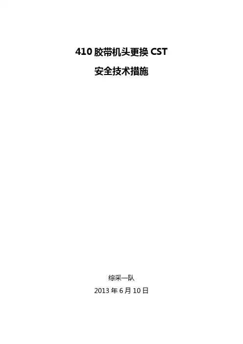 更换CST技术措施