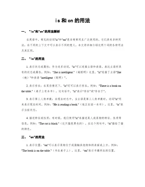 is和on的用法