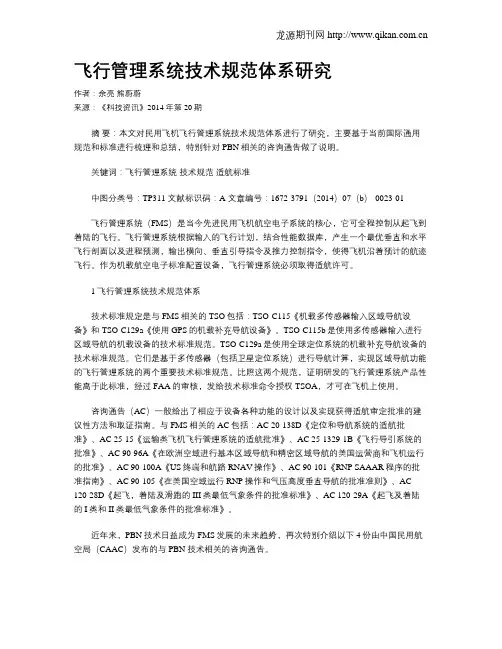 飞行管理系统技术规范体系研究