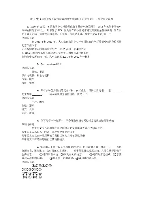 衡山2015年事业编招聘考试真题及答案解析【可复制版】 - 事业单位真题