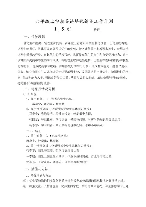 六年级上学期英语培优辅差教学工作计划 1