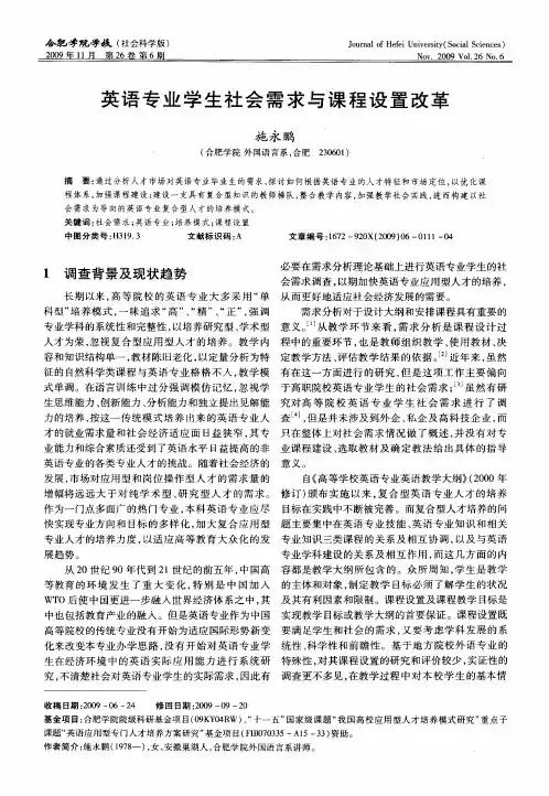 英语专业学生社会需求与课程设置改革