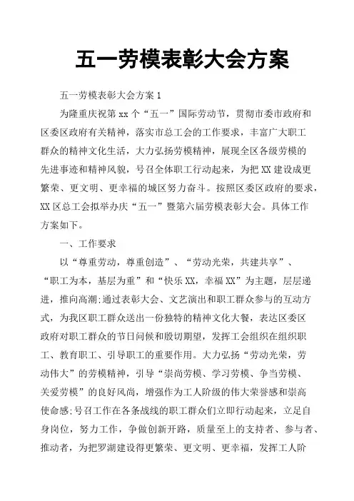 五一劳模表彰大会方案