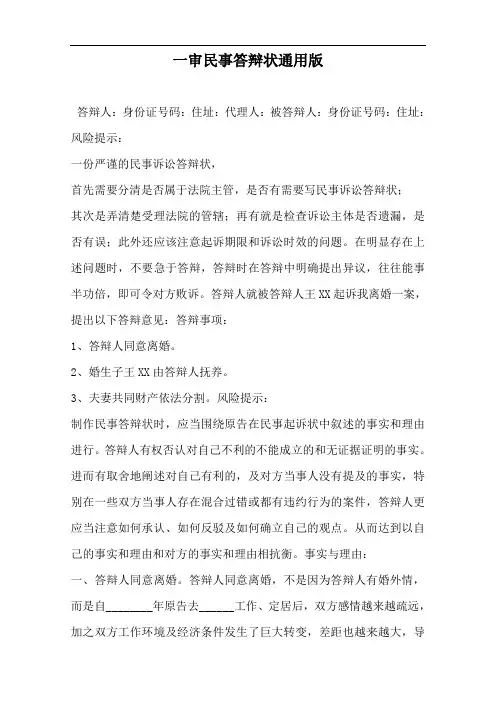 一审民事答辩状通用版——范本.doc