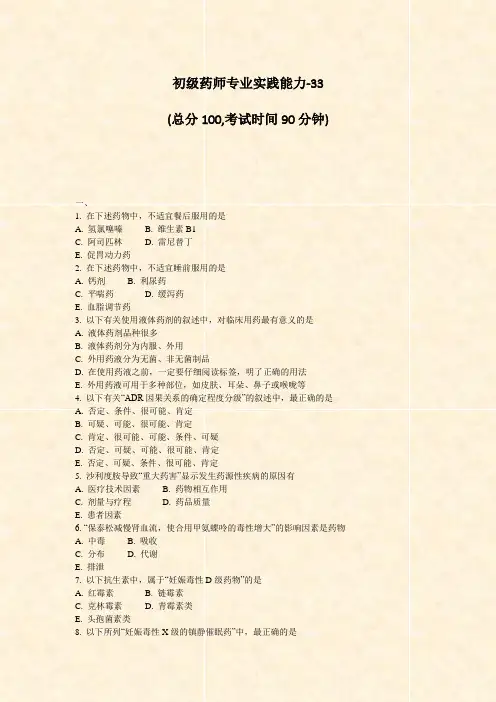 初级药师专业实践能力-33_真题-无答案