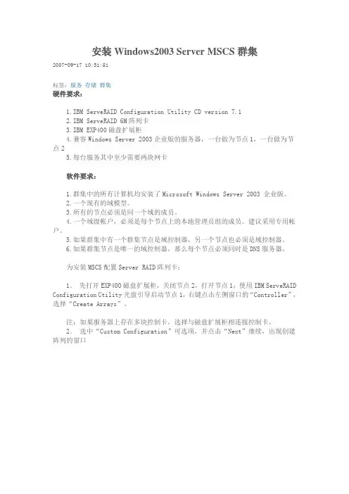 安装Windows2003 Server MSCS群集