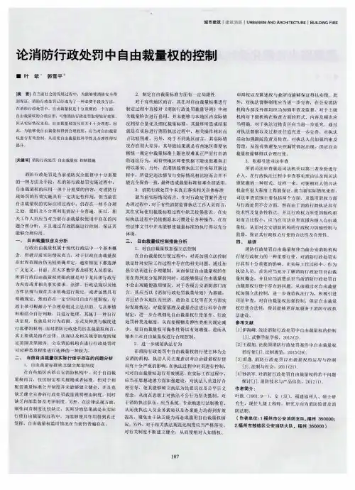 论消防行政处罚中自由裁量权的控制