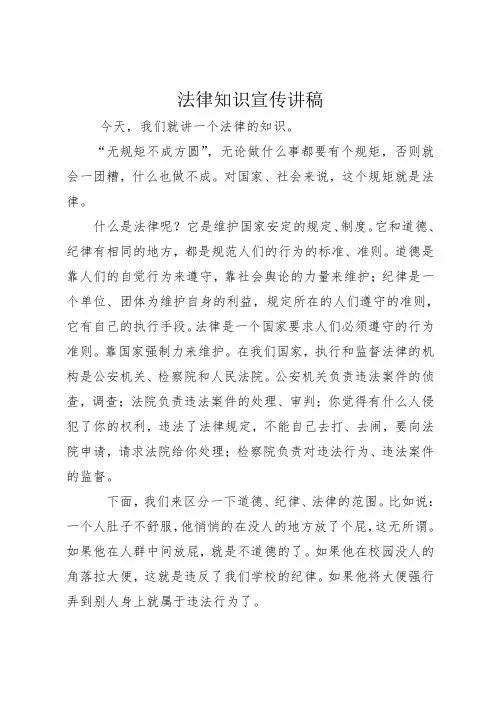 法律知识宣传讲稿