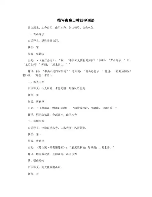 描写夜晚山林四字词语