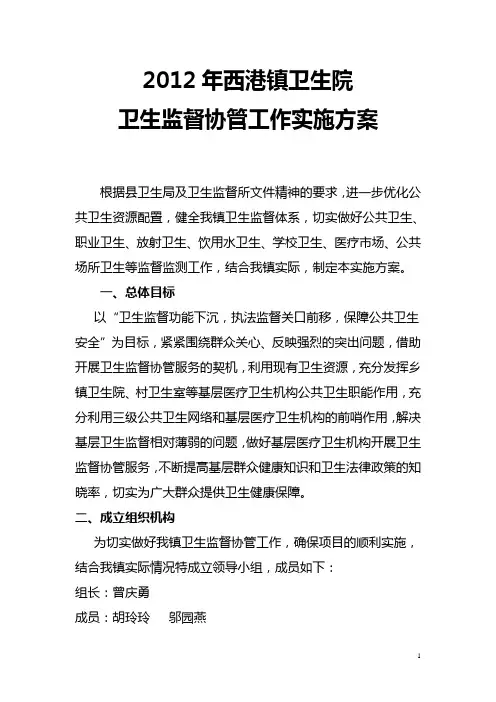 卫生监督协管实施方案2