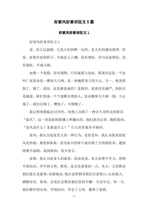 好家风好家训征文5篇