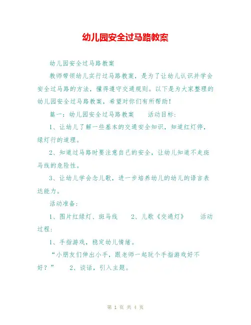 幼儿园安全过马路教案