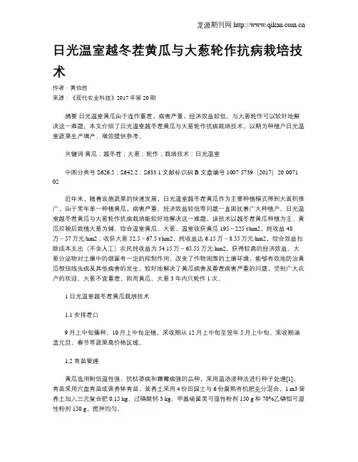 日光温室越冬茬黄瓜与大葱轮作抗病栽培技术