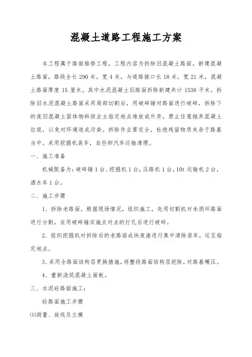 道路混凝土施工方案