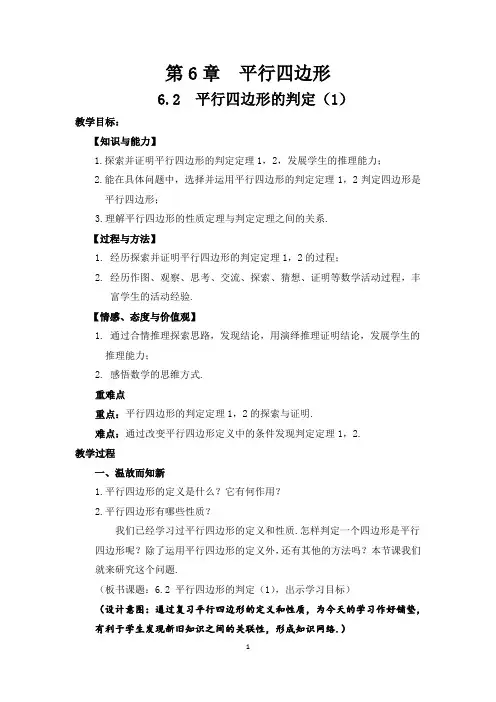 青岛版八年级数学下册第6章平行四边形：6.2、平行四边形的判定 教案(1)