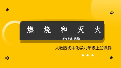 人教九年级化学上册第7单元课题1《燃烧和灭火》课件PPT模板