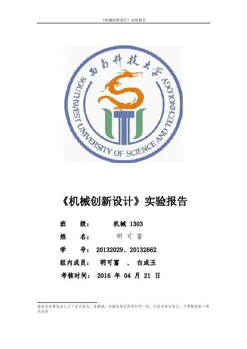 机械创新设计实验课程考核报告