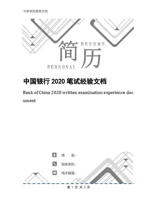 中国银行2020笔试经验文档