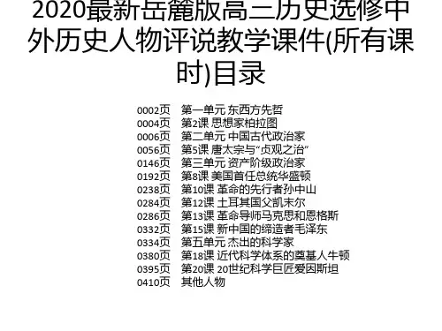 2020最新岳麓版高三历史选修中外历史人物评说教学课件(所有课时)