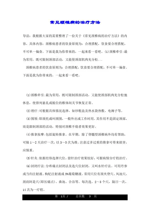 常见颈椎病的治疗方法