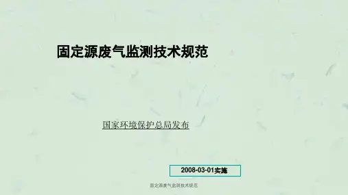 固定源废气监测技术规范课件
