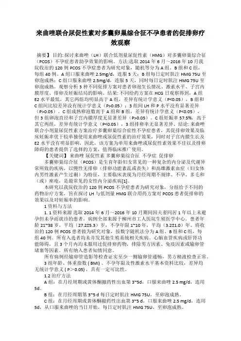 来曲唑联合尿促性素对多囊卵巢综合征不孕患者的促排卵疗效观察