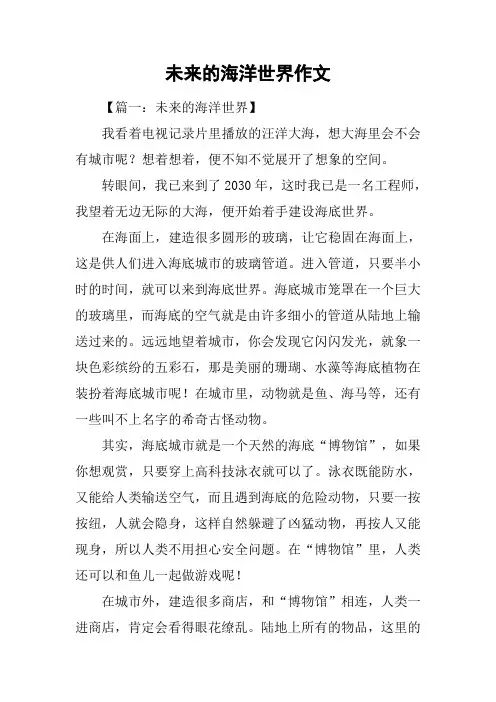 未来的海洋世界作文