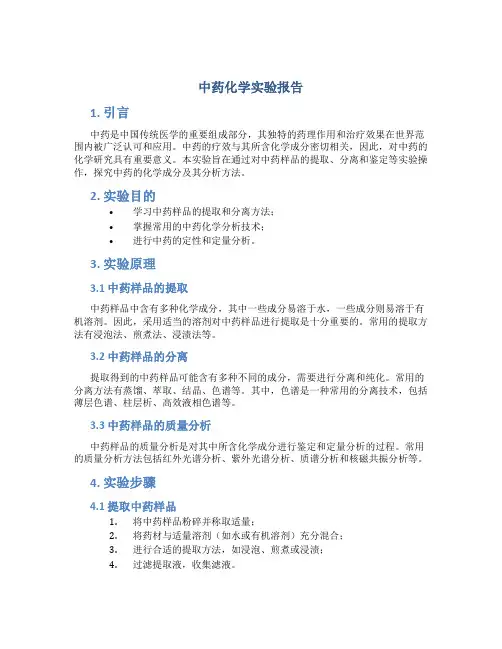 中药化学实验报告