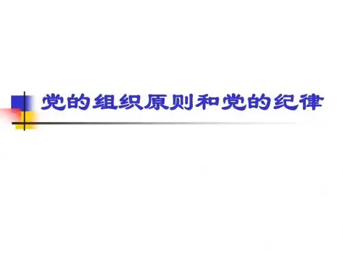 党的组织原则和党的纪律