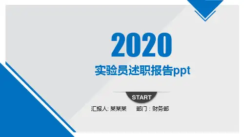 实验员述职报告ppt
