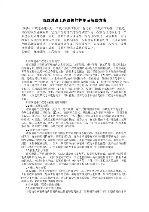 市政道路工程造价的控制及解决方案