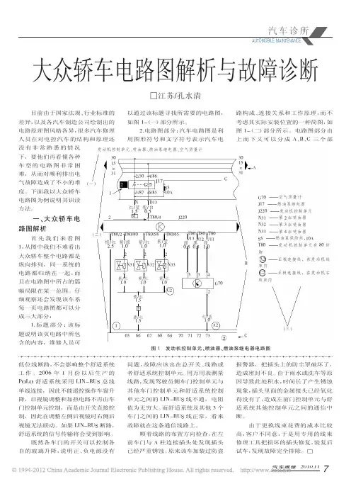 大众轿车电路图解析与故障诊断