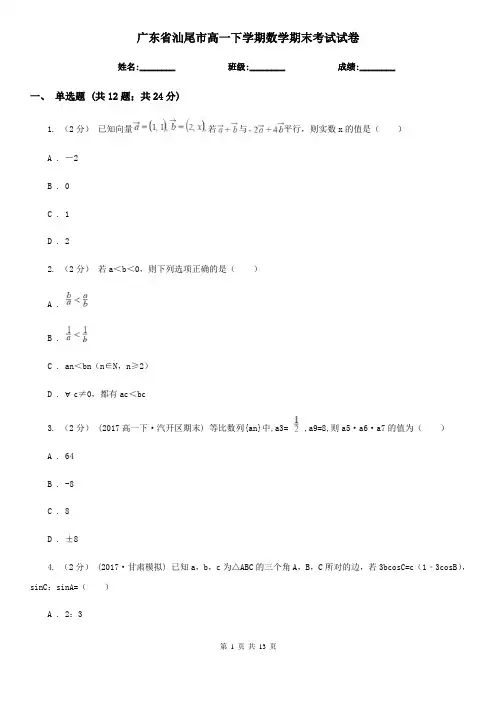广东省汕尾市高一下学期数学期末考试试卷