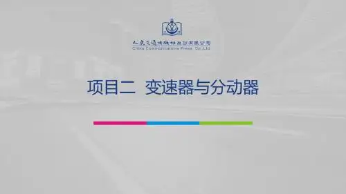 汽车底盘构造与拆装 项目二 变速器与分动器