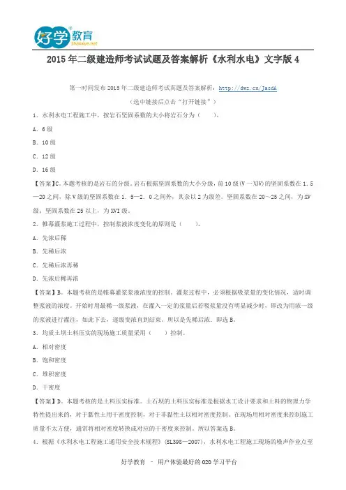 2015年二级建造师考试试题及答案解析《水利水电》文字版4