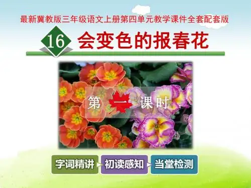冀教版三年级语文上册第四单元教学课件