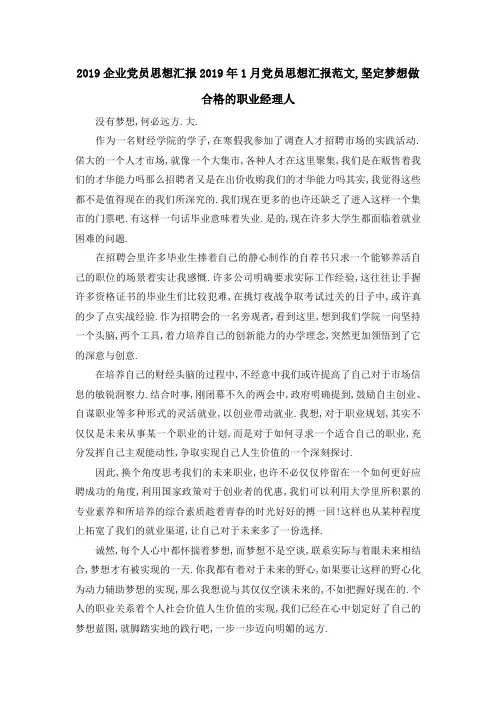 2019企业党员思想汇报 2019年1月党员思想汇报范文,坚定梦想做合格的职业经理人 精品
