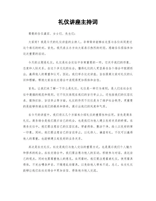 礼仪讲座主持词
