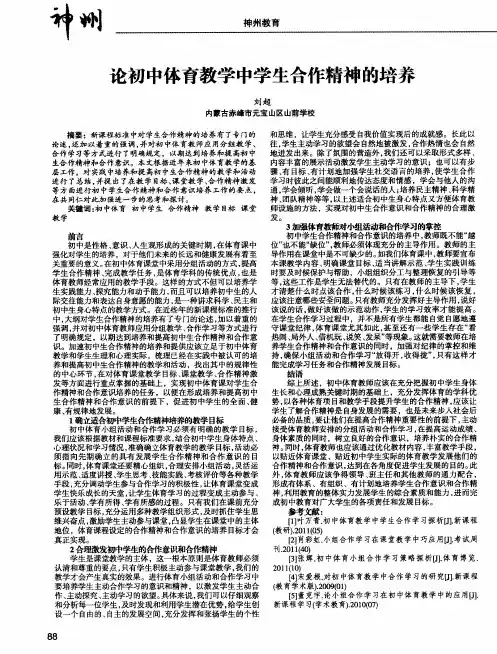 论初中体育教学中学生合作精神的培养