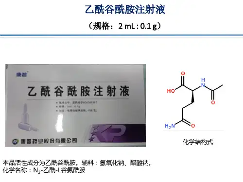 乙酰谷酰胺注射液