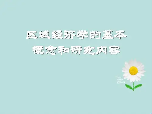区域经济学的基本概念和研究内容