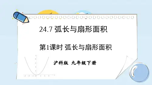 沪科版九年级数学下册弧长与扇形面积