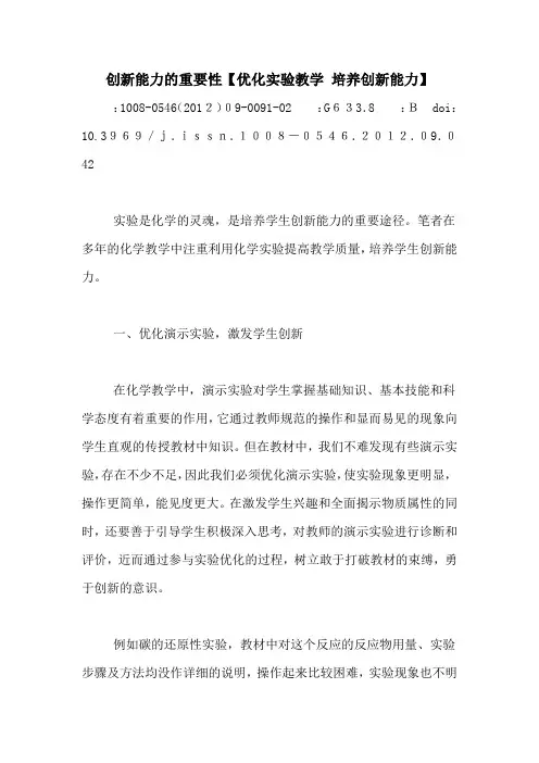 创新能力的重要性【优化实验教学 培养创新能力】