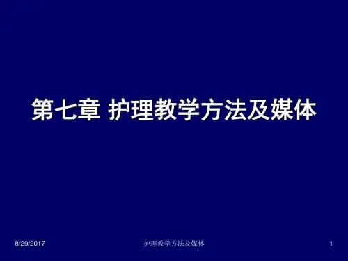 第七章护理教学方法及媒体