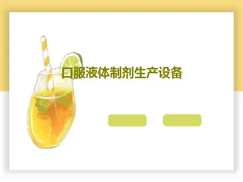 口服液体制剂生产设备35页PPT